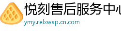 悦刻售后服务中心